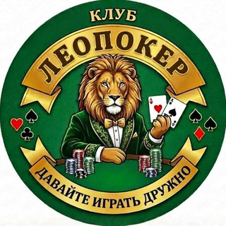 ЛЕОПОКЕР