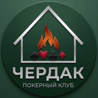 ЧЕРДАК