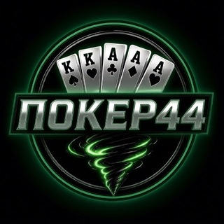 ПОКЕР44