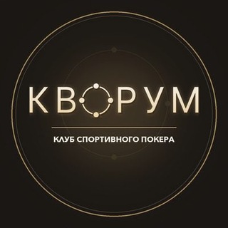 КВОРУМ