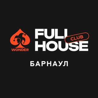 FULL HOUSE CLUB Барнаул