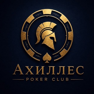 АХИЛЛЕС